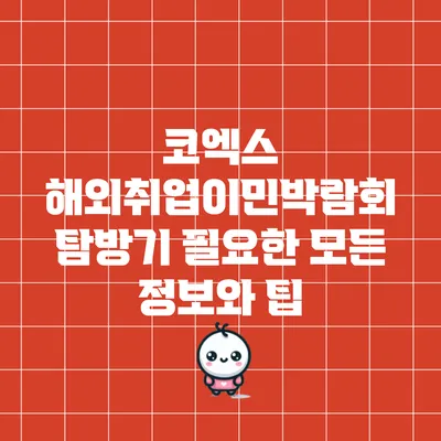 코엑스 해외취업이민박람회 탐방기: 필요한 모든 정보와 팁