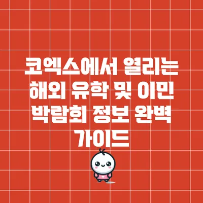 코엑스에서 열리는 해외 유학 및 이민 박람회 정보 완벽 가이드