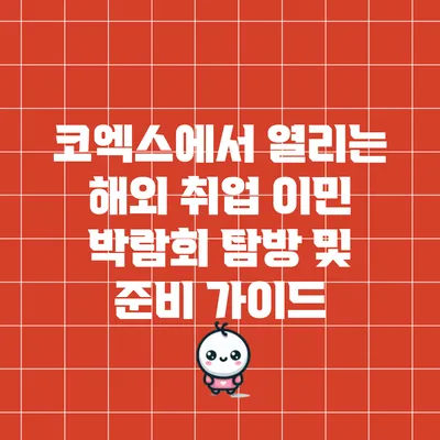 코엑스에서 열리는 해외 취업 이민 박람회 탐방 및 준비 가이드
