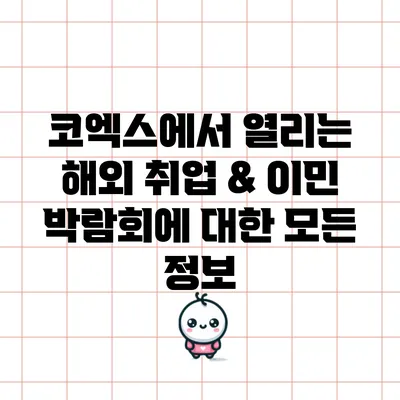 코엑스에서 열리는 해외 취업 & 이민 박람회에 대한 모든 정보