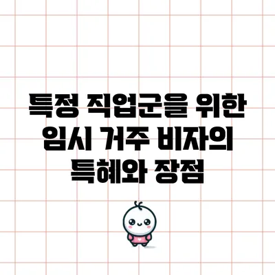 특정 직업군을 위한 임시 거주 비자의 특혜와 장점