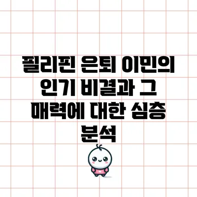 필리핀 은퇴 이민의 인기 비결과 그 매력에 대한 심층 분석