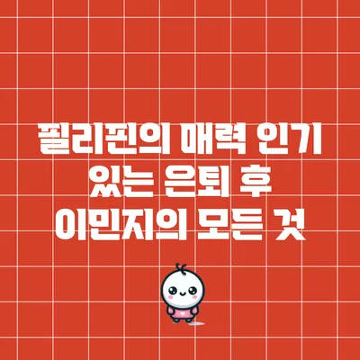 필리핀의 매력: 인기 있는 은퇴 후 이민지의 모든 것