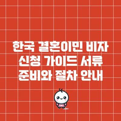 한국 결혼이민 비자 신청 가이드: 서류 준비와 절차 안내
