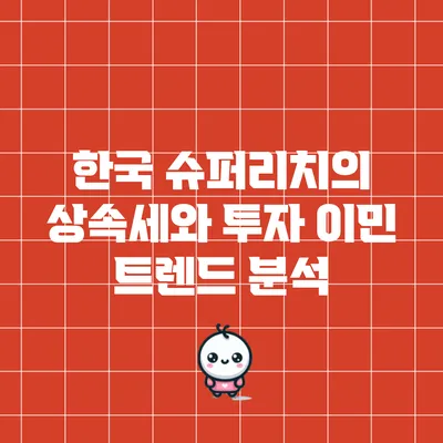 한국 슈퍼리치의 상속세와 투자 이민 트렌드 분석