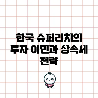 한국 슈퍼리치의 투자 이민과 상속세 전략