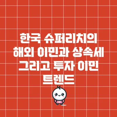 한국 슈퍼리치의 해외 이민과 상속세 그리고 투자 이민 트렌드