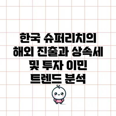 한국 슈퍼리치의 해외 진출과 상속세 및 투자 이민 트렌드 분석