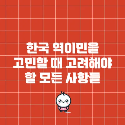 한국 역이민을 고민할 때 고려해야 할 모든 사항들