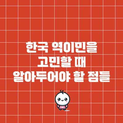 한국 역이민을 고민할 때 알아두어야 할 점들