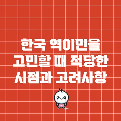 한국 역이민을 고민할 때 적당한 시점과 고려사항