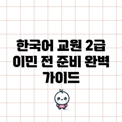 한국어 교원 2급 이민 전 준비 완벽 가이드