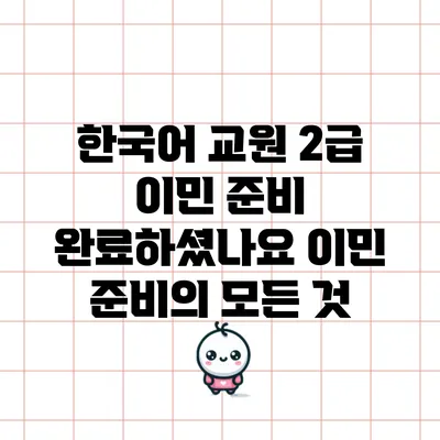 한국어 교원 2급 이민 준비 완료하셨나요? 이민 준비의 모든 것