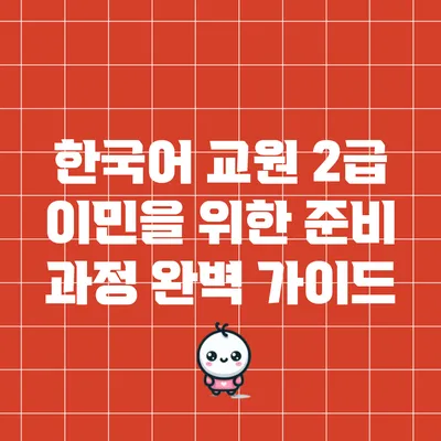 한국어 교원 2급 이민을 위한 준비 과정 완벽 가이드