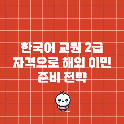한국어 교원 2급 자격으로 해외 이민 준비 전략