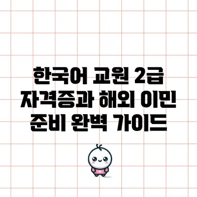 한국어 교원 2급 자격증과 해외 이민 준비 완벽 가이드