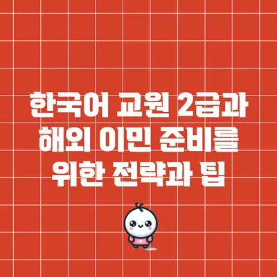 한국어 교원 2급과 해외 이민 준비를 위한 전략과 팁