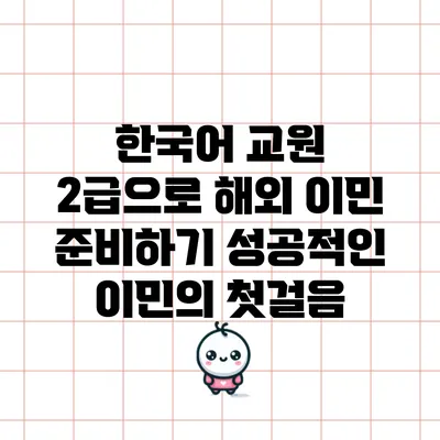 한국어 교원 2급으로 해외 이민 준비하기: 성공적인 이민의 첫걸음