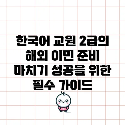 한국어 교원 2급의 해외 이민 준비 마치기: 성공을 위한 필수 가이드