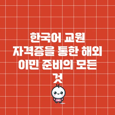 한국어 교원 자격증을 통한 해외 이민 준비의 모든 것