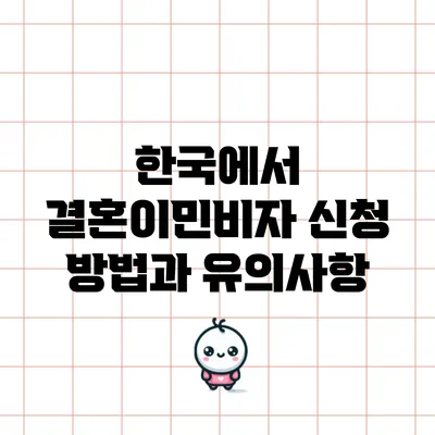 한국에서 결혼이민비자 신청 방법과 유의사항