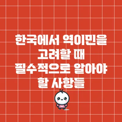 한국에서 역이민을 고려할 때 필수적으로 알아야 할 사항들