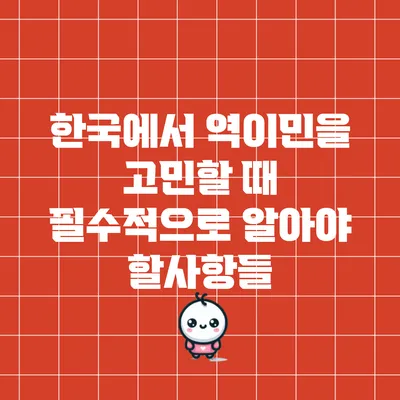 한국에서 역이민을 고민할 때 필수적으로 알아야 할사항들