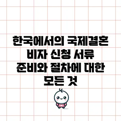한국에서의 국제결혼 비자 신청 서류 준비와 절차에 대한 모든 것