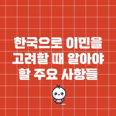 한국으로 이민을 고려할 때 알아야 할 주요 사항들