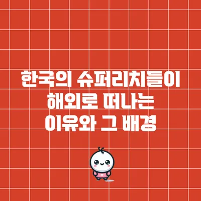 한국의 슈퍼리치들이 해외로 떠나는 이유와 그 배경