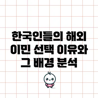 한국인들의 해외 이민 선택 이유와 그 배경 분석