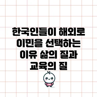 한국인들이 해외로 이민을 선택하는 이유: 삶의 질과 교육의 질