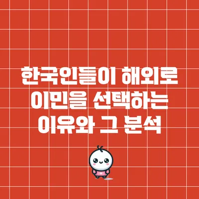 한국인들이 해외로 이민을 선택하는 이유와 그 분석