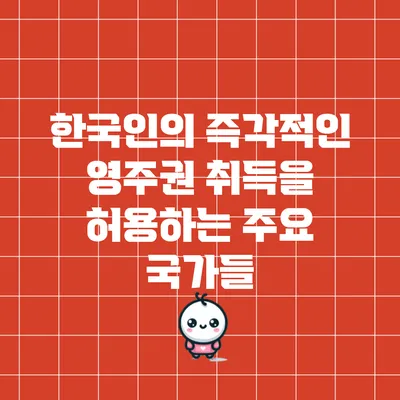 한국인의 즉각적인 영주권 취득을 허용하는 주요 국가들