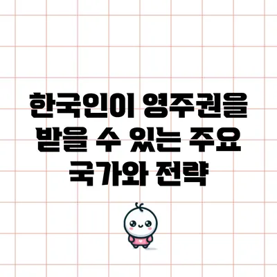 한국인이 영주권을 받을 수 있는 주요 국가와 전략