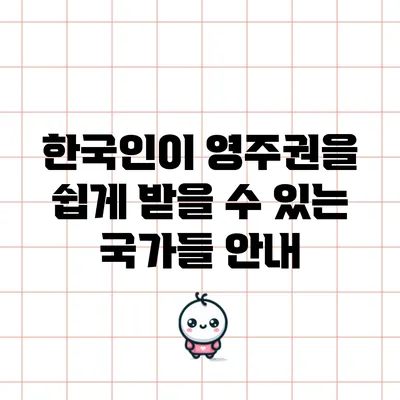 한국인이 영주권을 쉽게 받을 수 있는 국가들 안내