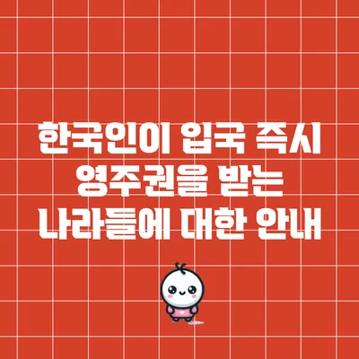 한국인이 입국 즉시 영주권을 받는 나라들에 대한 안내