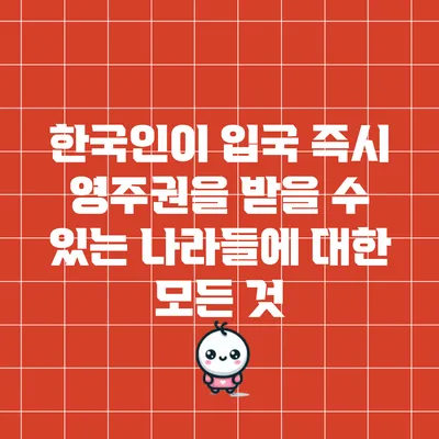 한국인이 입국 즉시 영주권을 받을 수 있는 나라들에 대한 모든 것