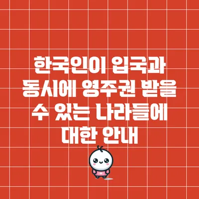 한국인이 입국과 동시에 영주권 받을 수 있는 나라들에 대한 안내