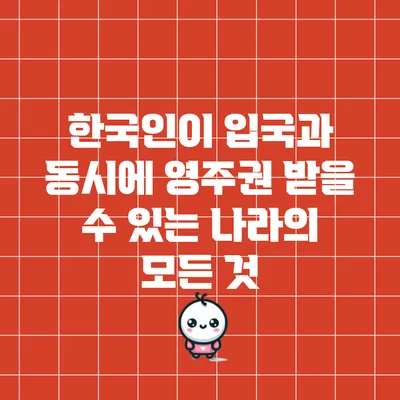 한국인이 입국과 동시에 영주권 받을 수 있는 나라의 모든 것