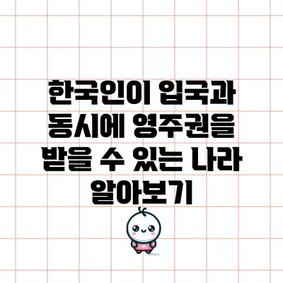 한국인이 입국과 동시에 영주권을 받을 수 있는 나라 알아보기