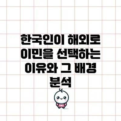 한국인이 해외로 이민을 선택하는 이유와 그 배경 분석