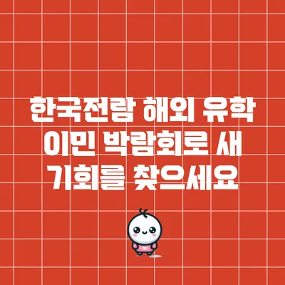 한국전람 해외 유학 이민 박람회로 새 기회를 찾으세요
