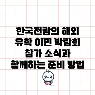 한국전람의 해외 유학 이민 박람회 참가 소식과 함께하는 준비 방법