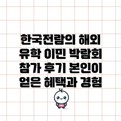 한국전람의 해외 유학 이민 박람회 참가 후기: 본인이 얻은 혜택과 경험