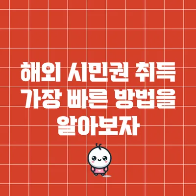 해외 시민권 취득: 가장 빠른 방법을 알아보자