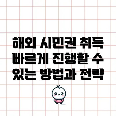 해외 시민권 취득: 빠르게 진행할 수 있는 방법과 전략