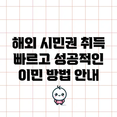 해외 시민권 취득: 빠르고 성공적인 이민 방법 안내