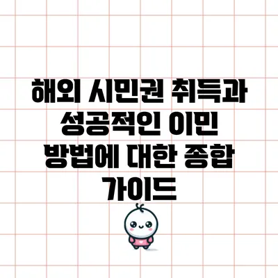 해외 시민권 취득과 성공적인 이민 방법에 대한 종합 가이드