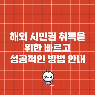해외 시민권 취득을 위한 빠르고 성공적인 방법 안내